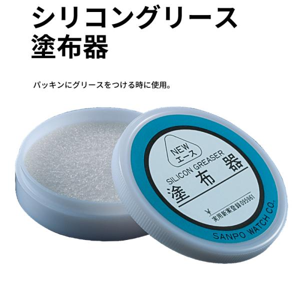 シリコン塗布器 明工舎(MKS)  時計工具 ガスケット パッキン交換 腕時計 時計修理 調整 裏蓋...