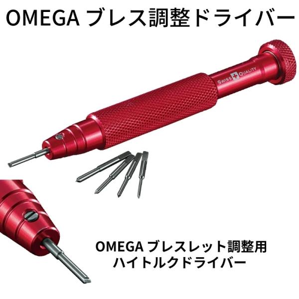オメガ ブレスレット ドライバー 時計用工具 バンド調節 ベルト 調節 金属バンド O M E G ...