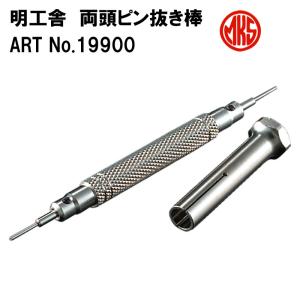 明工舎製 (MKS)バネ棒外し 時計工具 時計用工具 修理 調整 腕時計 時計