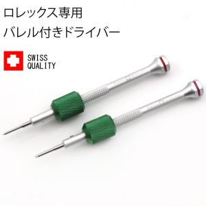 ロレックス専用バレル付きドライバー ロレックス ROLEX（ロレックス）専用ブレス調整ドライバー ド...