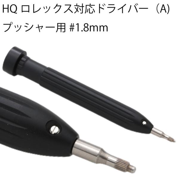 HQロレックス対応ドライバー プッシャー用 #1.8mm 時計工具 時計修理 ブレス調整