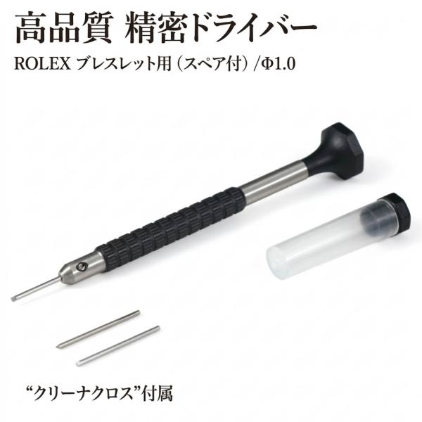高品質 精密ドライバー ROLEX ブレスレット用（スペア付）/Φ1.0 “クリーナクロス”付属