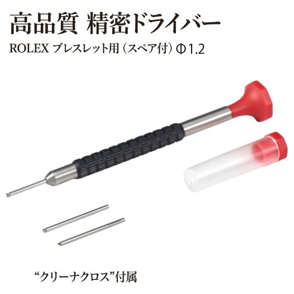 高品質 精密ドライバー ROLEX ブレスレット用（スペア付）/Φ1.2 “クリーナクロス”付属