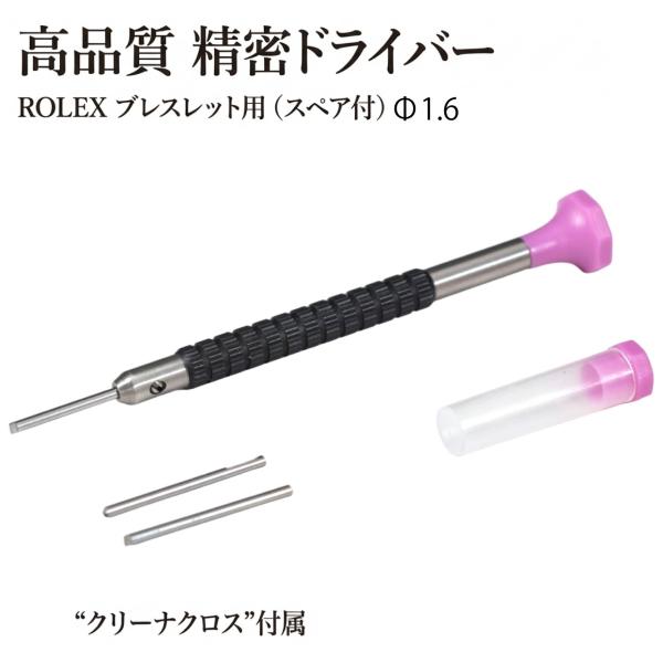 高品質 精密ドライバー ROLEX ブレスレット用（スペア付）/Φ1.2 “クリーナクロス”付属