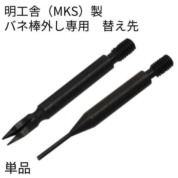 明工舎製 (MKS)バネ棒外し専用替え先 I字型 Y字型 単品 時計工具 時計用工具 修理 調整 腕...