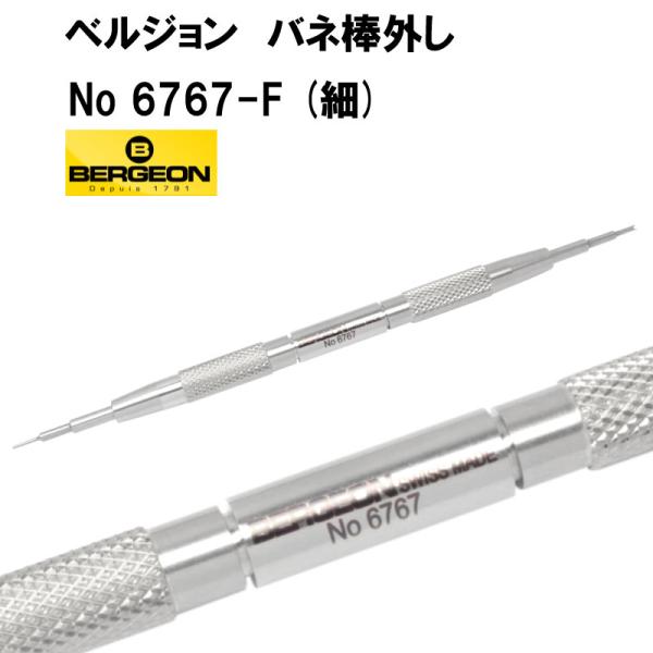 BERGEON ベルジョン バネ棒外し（細）6767-F ベルト交換 時計修理 ベルト調整 プロ用工...