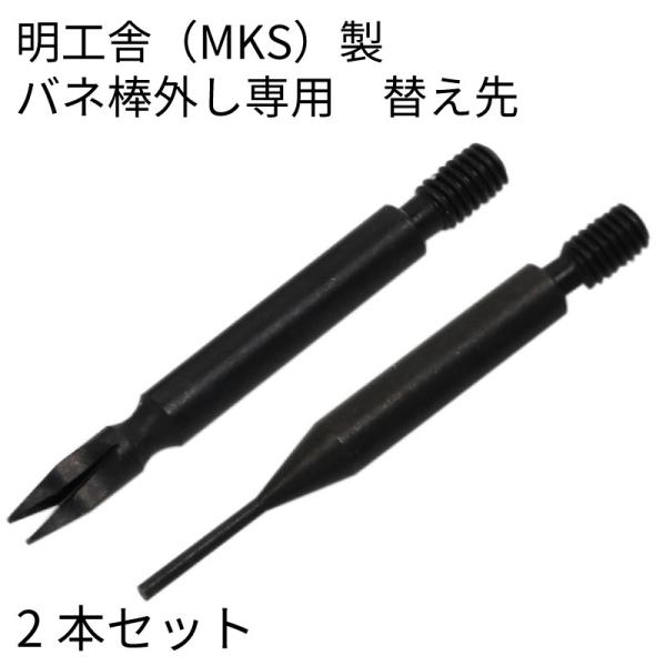 明工舎製 (MKS)バネ棒外し専用替え先 I字型 Y字型 時計工具 時計用工具 修理 調整 腕時計 ...