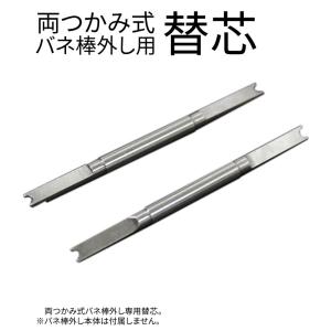 BERGEON（ベルジョン） 時計工具 バネ棒外し用 替え先 両つかみ式 純正