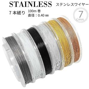 日本製 7本縒り ステンレス ワイヤー 100m 0.40mm　安心の日本製 ナイロンコートワイヤー ワイヤー 高品質 手芸 クラフト アクセサリー DIY｜cenfill