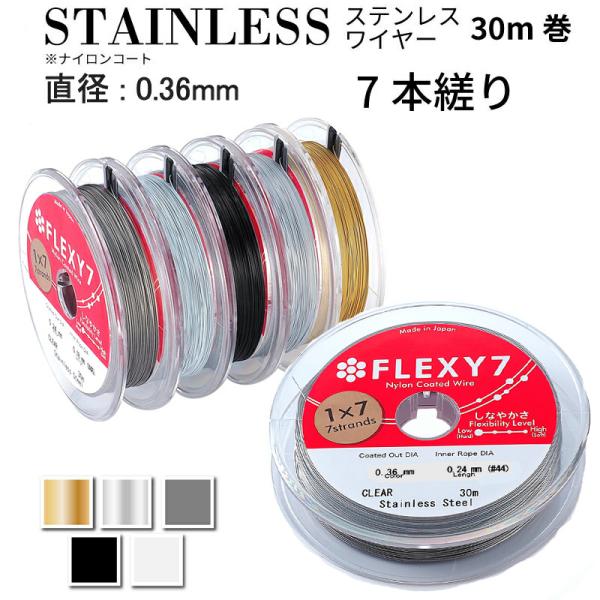 日本製 7本縒り ナイロンコート ステンレスワイヤー 直径 0.36 mm 30m巻  安心の日本製...
