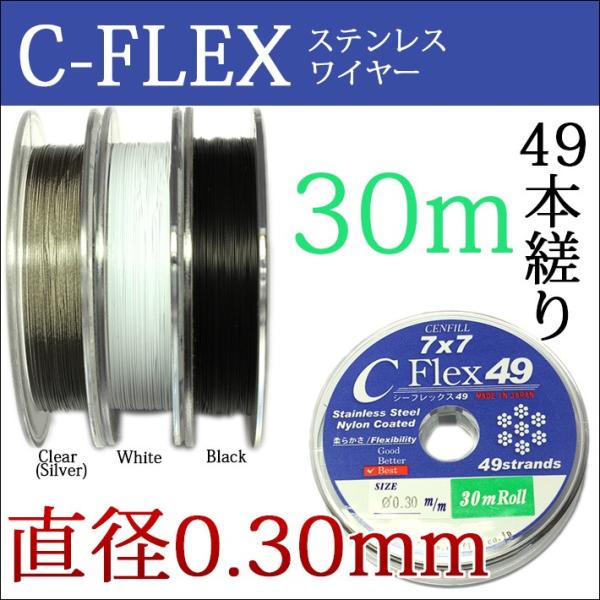 49本縒りC-FLEXステンレスワイヤー 0.30mm 30m巻  安心の日本製 ナイロンコートワイ...