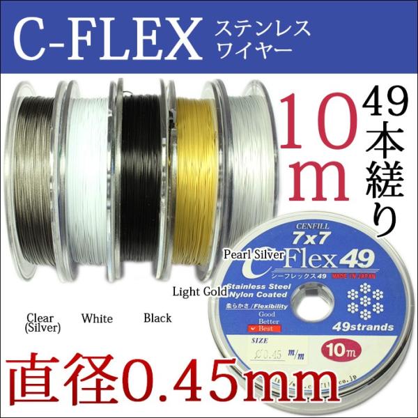 49本縒りC-FLEXステンレスワイヤー 0.45mm 10m巻 CENFILL 安心の日本製 ナイ...