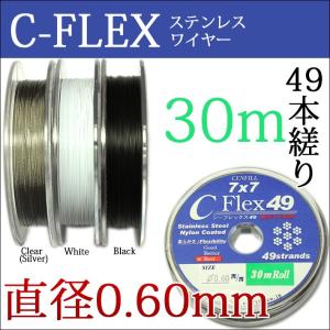 49本縒りC-FLEXステンレスワイヤー 0.60mm 30m巻　 安心の日本製 ナイロンコートワイヤー 爆買