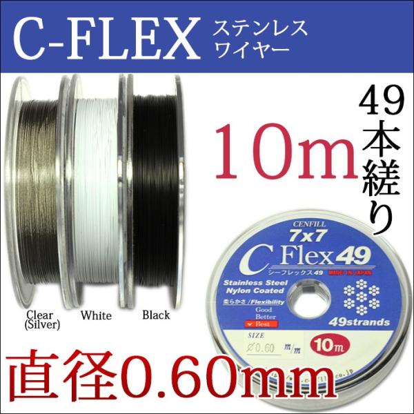 49本縒りC-FLEXステンレスワイヤー 0.60mm 10m巻 CENFILL 安心の日本製 ナイ...