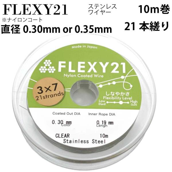 FLEXY-21 日本製 21本縒り ナイロンコート ステンレスワイヤー 直径 0.30 0.35 ...
