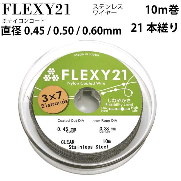 FLEXY-21 日本製 21本縒り ナイロンコート ステンレスワイヤー 直径 0.45 0.50 ...