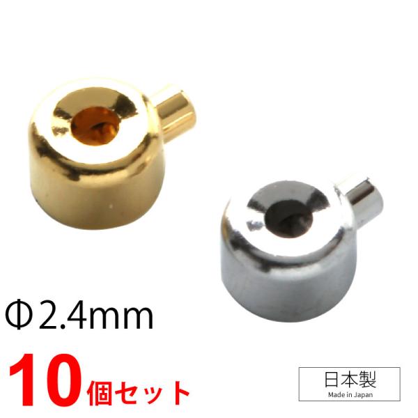 ワンパッチン 2.4mm 10個 安心の日本製 ビーズ 手芸 パーツ 卸 アクセサリー製作に かしめ...