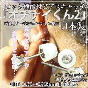ロック機能付き 落ちないピアスキャッチ1ペア（2個）セット オチナイくん2 ピアス キャッチ 落ちないくん2 レディース アクセサリー おちない  爆買