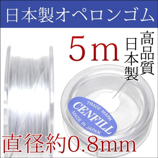 高品質 日本製 オペロンゴム 約0.8mm 5m巻 パワーストーン ブレスレット用 オペロンゴム 天...