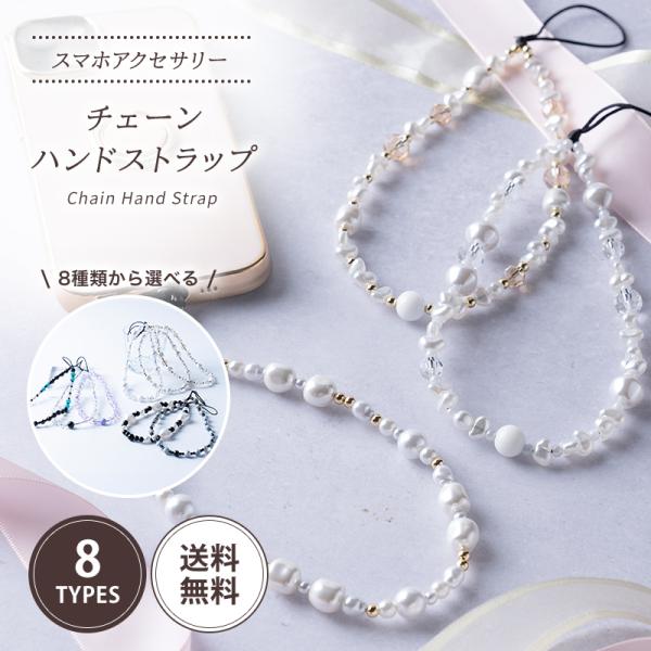チェーンハンドストラップ ハンドストラップ ストラップ スマホ スマホストラップ iphone 携帯...