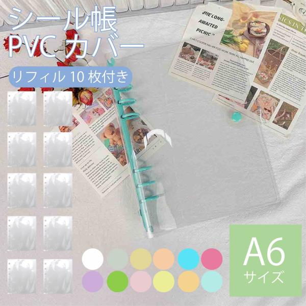 シール帳 バインダー 透明 クリア  A6 リフィル10枚付 リフィル シールバインダー リフィルの...