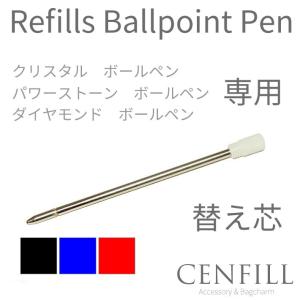 クリスタルボールペン ダイヤモンドモチーフペン用替え芯 替芯  文房具 かわいい 40代 50代｜cenfill