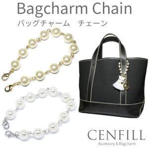 バッグチャーム チェーン パールタイプ キラキラ バッグ