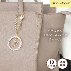 クリスタル イニシャル バッグ チャーム 18Kコーティング