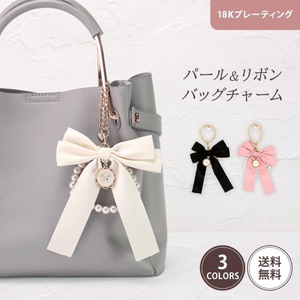 バッグチャーム パール付きリボン パール リボン アクセサリー バッグ キーホルダー キラキラ  バ...