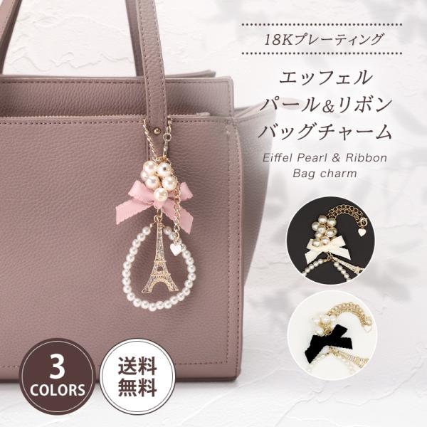 エッフェル塔＆パール付きリボン バッグチャーム バッグ キーホルダー キラキラ  バッグチャーム チ...