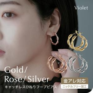 ピアス 金属アレルギー 対応 フープピアス つけっぱなし  レディース ステンレスポスト ツイスト 捻れ ねじれ 大人 ゴールド シルバー  爆買