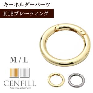 キーリング バッグチャーム Oリング 2サイズ 18Kコーティング アクセサリー パーツ エアタグ 金具 パーツ バッグチャーム リング フック キーホルダーパーツ