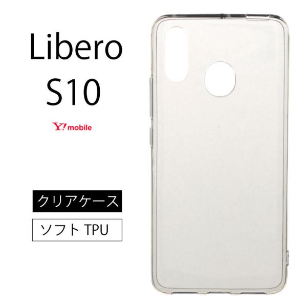 Libero S10 リベロS10 ZTE ソフトケース カバー TPU クリア ケース 透明 無地...