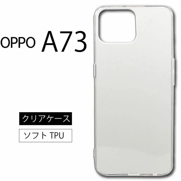OPPO A73 ソフトケース カバー TPU クリア ケース a73 透明 無地  全面 クリア ...
