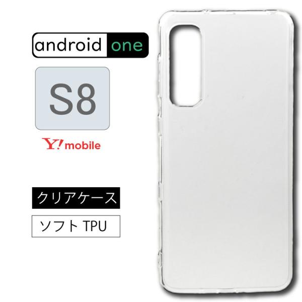 Android One S8 ソフトケース カバー TPU クリア 透明 無地 シンプル 全面 衝撃...