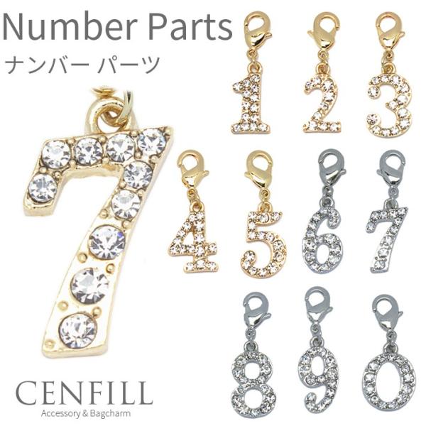 ナンバー パーツ 数字 チャーム  バッグチャーム イニシャル チャーム  ストラップ アルファベッ...