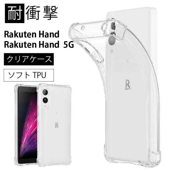 耐衝撃 Rakuten Hand 5G Rakuten hand ソフトケース カバー TPU クリ...