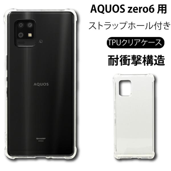 耐衝撃 AQUOS zero6 ソフトケース カバー TPU クリア ケース 透明 無地  全面 ク...