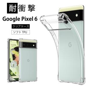 耐衝撃 Google Pixel 6 ソフトケース カバー TPU クリア ケース 透明 無地  全面 クリア 衝撃 吸収 指紋防止 軽量 ストラップホール  爆買