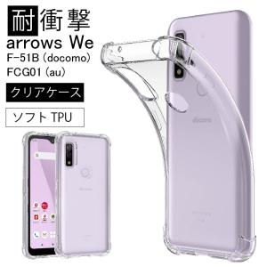 arrows We F-51B au FCG01 ドコモ ソフトケース カバー TPU クリア ケース 透明 無地 シンプル 全面 クリア 衝撃 吸収 指紋防止 薄型 軽量 ストラップホール｜cenfill