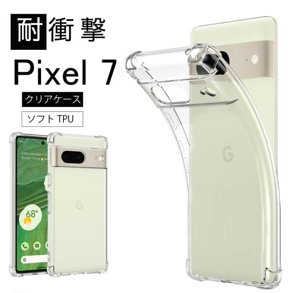 耐衝撃 Google Pixel 7 ソフトケース カバー TPU クリア ケース 透明 無地  全...