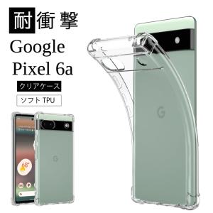 耐衝撃 Google Pixel6a Pixel6a Pixel 6a 高透明 防指紋 TPU ストラップホール ピクセル 6 グーグル ソフト クリア ケース カバー マイクロドット加工