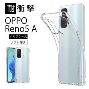 耐衝撃 OPPO Reno5 A ソフトケース カバー TPU クリア ケース 透明 無地 シンプル 全面 クリア 衝撃  ストラップホール Reno 5A Reno5A Reno 5A