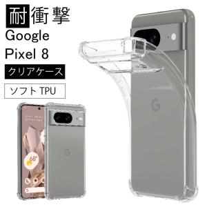 耐衝撃 Google Pixel 8 ソフトケース カバー TPU クリア ケース 透明 無地 シンプル 全面 クリア 衝撃 吸収 指紋防止 薄型 軽量 ストラップホール Sof｜cenfill