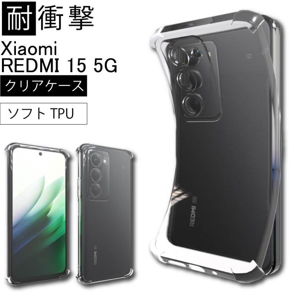 耐衝撃 Xiaomi REDMI 15 5G ソフトケース カバー TPU クリア ケース 透明 無...
