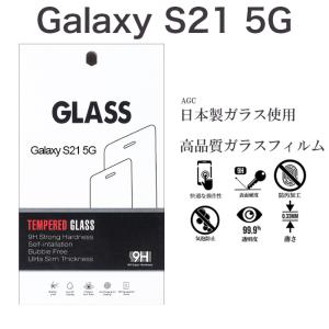 強化ガラス Galaxy S21 5G AGC日本製ガラス SC-51B SCG09 ガラスフィルム 強化ガラス 全面ガラス仕様 液晶保護 飛散防止 指紋防止 硬度9H