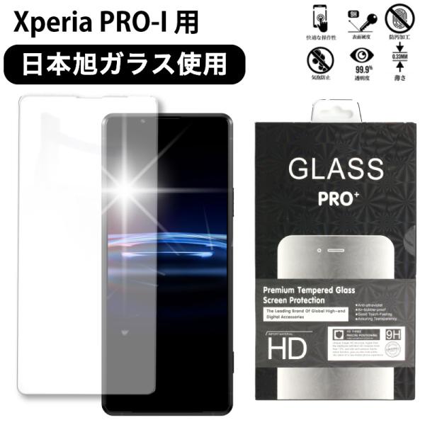 強化ガラス Xperia PRO-I フィルム AGC日本製ガラス  平面保護 高光沢防指紋 指紋認...