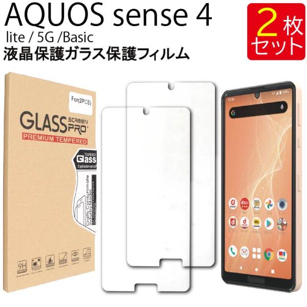 液晶保護ガラスフィルム 2枚セット AQUOS SENSE 4 SH-41A lite SH-RM1...