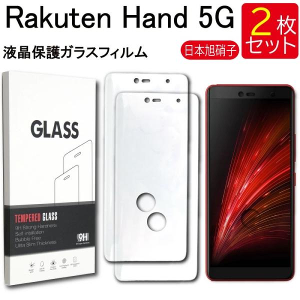 液晶保護ガラスフィルム 2枚セット Rakuten Hand hand 5G 保護フィルム ガラスフ...