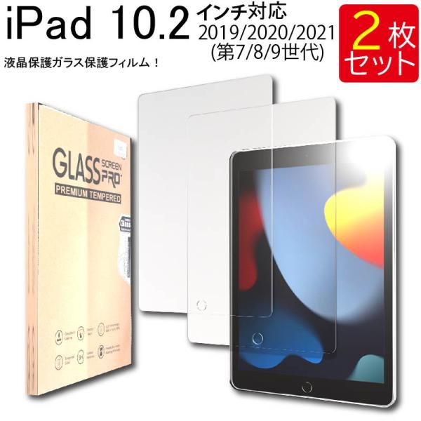液晶保護ガラスフィルム 2枚セット iPad 10.2 (iPad9 2021 第9世代) iPad...